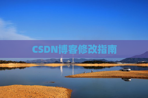 CSDN博客修改指南