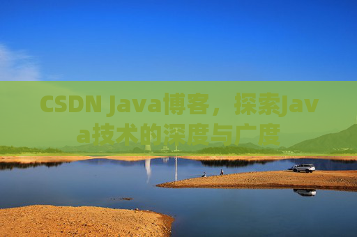 CSDN Java博客,探索Java技术的深度与广度